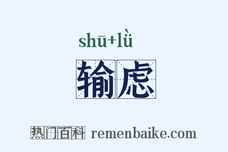 输虑是什么意思的图片
